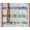 ABS阻燃劑，HB-6219華槐博塑料阻燃劑，尼龍PA單6阻燃劑