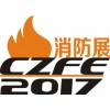 2017鄭州消防展【官方網站】中國第三大消防展